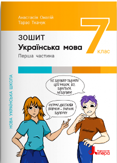 Онатій Українська мова Робочий зошит 1 Частина 7 клас - Літера