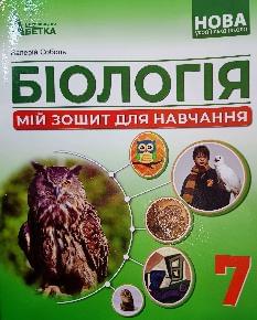 Соболь Біологія Мій зошит для навчання 7 клас - Абетка