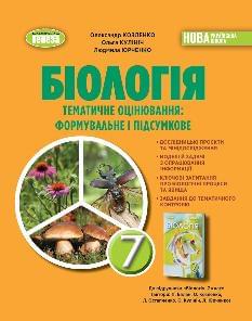 Кулініч Біологія Зошит для тематичних та підсумкових робіт 7 клас - Генеза