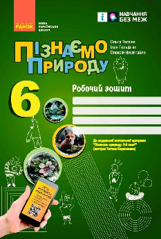 Тагліна Пізнаємо природу Робочий зошит 6 клас - Ранок