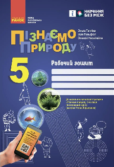 Тагліна Пізнаємо природу Робочий зошит 5 клас - Ранок