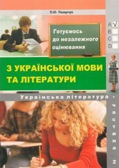 Лазарчук Готуємось до ЗНО Українська мова та література Частина 2 - Лібра Терра