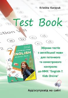 Карпюк Test book Англійська мова Збірник тестів 7 клас - Лібра Терра