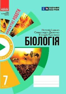 Іщенко Біологія Зошит для проєктних робіт 7 клас - Ранок