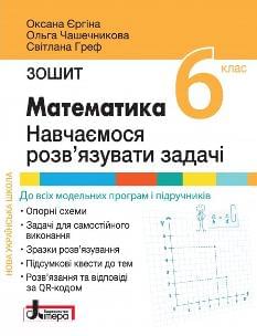 Єргіна Математика навчаємося розв'язувати задачі 6 клас - Літера