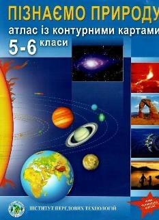 Атлас Пізнаємо природу з контурними картами 5-6 клас - Інститут передових технологій