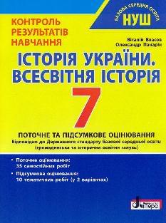 Власов Історія України Всесвітня історія Тестовий контроль результатів навчання 7 клас - Літера