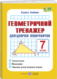 Олійник Геометричний тренажер Довідничок-помічничок 7 клас - Підручники і посібники