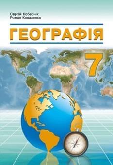 Кобернік Географія Підручник 7 клас - Абетка