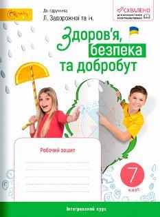 Стеценко Здоров'я, безпека та добробут Робочий зошит 7 клас - Світич