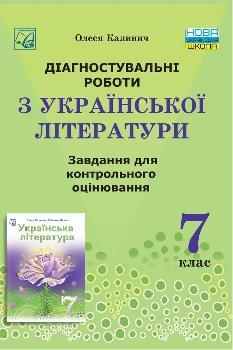 Калинич Українська література Діагностувальні роботи завдання для контрольного оцінювання 7 клас - Астон