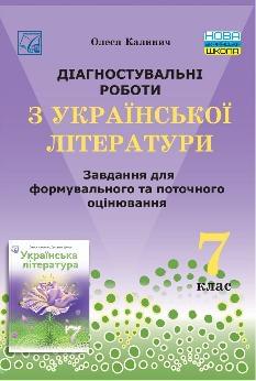 Калинич Українська література Діагностувальні роботи завдання для формувального та поточного оцінювання 7 клас - Астон