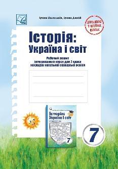 Васильків Україна і світ Робочий зошит 7 клас - Астон