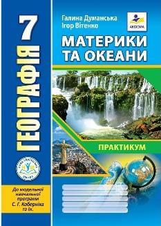 Думанська Географія Материки та океани Практикум до МНП Коберніка 7 клас - Аксіома