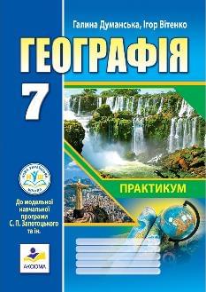 Думанська Географія Практикум до МНП Запотоцького 7 клас - Аксіома