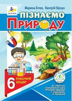 Бітюк Пізнаємо природу Робочий зошит 6 клас - Аксіома