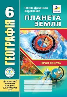 Думанська Географія Планета Земля Практикум 6 клас - Аксіома