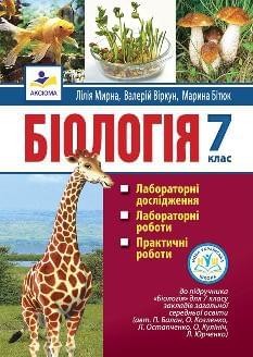Мирна Біологія Лабораторні дослідження, лабораторні роботи, практичні роботи 7 клас - Аксіома