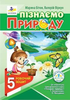 Бітюк Пізнаємо природу Робочий зошит 5 клас - Аксіома