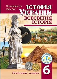 Гук Історія України Всесвітня історія Робочий зошит 6 клас - Аксіома