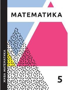 Захарійченко Жива математика 5 клас - Аксіома