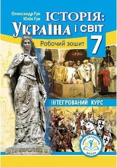 Гук Історія Україна і світ Робочий зошит 7 клас - Аксіома