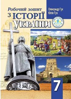 Гук Історія України Робочий зошит 7 клас - Аксіома