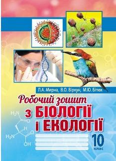 Мирна Біологія і екологія Робочий зошит 10 клас - Аксіома