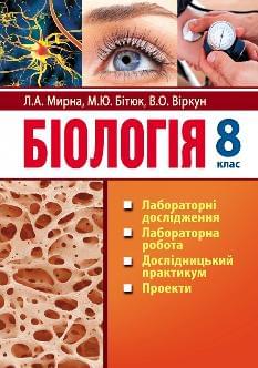 Мирна Біологія Лабораторні дослідження, лабораторна робота, дослідницький практикум, проекти 8 клас - Аксіома