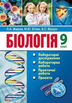 Мирна Біологія Лабораторні дослідження, лабораторна робота, дослідницький практикум, проекти 9 клас - Аксіома