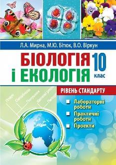 Мирна Біологія і екологія Лабораторні роботи, практичні роботи, проєкти 10 клас - Аксіома