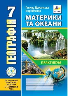 Думанська Географія Материки та океани Практикум до МНП Коберніка 7 клас - Аксіома