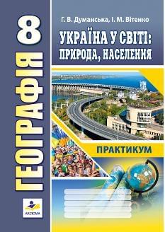 Думанська Географія Практикум Україна і світове господарство 8 класу - Аксіома