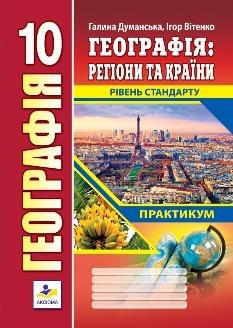 Думанська Географія Практикум Регіони та країни 10 клас - Аксіома