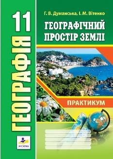 Думанська Географія Географічний простір Землі 11 клас - Аксіома