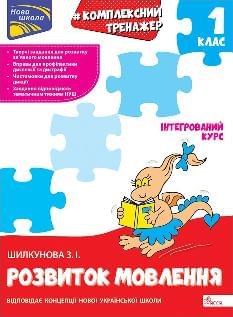 Шилкунова Розвиток мовлення Комплексний тренажер 1 клас - АССА 