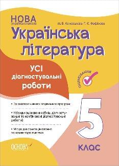 Коновалова Українська література Усі діагностувальні роботи 5 клас - Основа