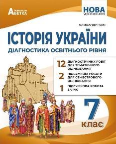 Гісем Історія України Діагностика освітнього рівня 7 клас - Абетка