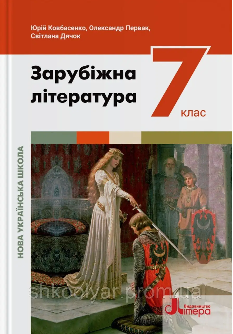 Ковбасенко Зарубіжна література Підручник 7 клас - Літера