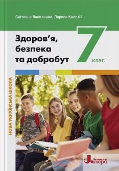 Василенко Здоров’я, безпека та добробут Підручник 7 клас - Літера 