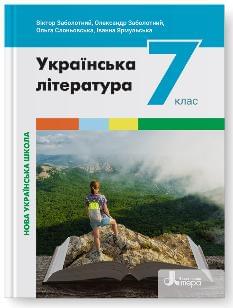  Заболотний Українська література Підручник 7 клас - Літера