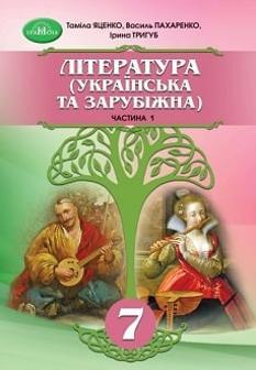 Яценко Література (українська та зарубіжна) у 2-х частинах Підручник 7 клас - Грамота