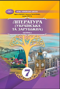 Яценко Література (українська та зарубіжна) у 2-х частинах Підручник 2 частина 7 клас - Грамота