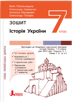 Топольницька Історія та громадянська освіта Робочий зошит 7 клас - Літера