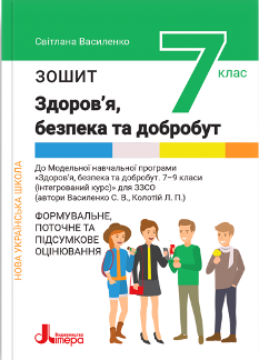 Василенко Здоров’я, безпека та добробут Робочий зошит Формувальне, поточне та підсумкове оцінювання 7 клас - Літера