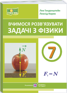 Генденштейн Вчимося розв’язувати задачі з фізики 7 клас - Підручники і посібники