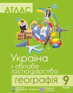 Атлас Географія Україна і світове господарство 9 клас - Підручники і посібники