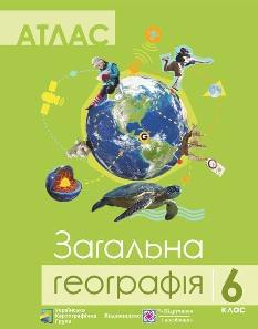 Атлас Загальна географія 6 клас - Підручники і посібники