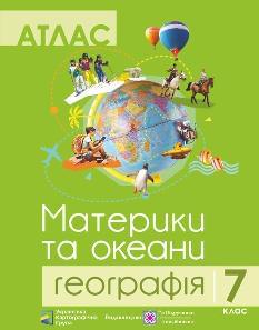 Атлас Географія Материки та океани 7 клас - Підручники і посібники