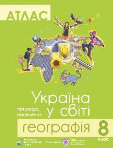 Атлас Географія Україна у світі 8 клас - Підручники і посібники